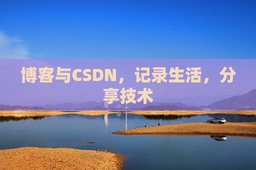 博客与CSDN,记录生活,分享技术